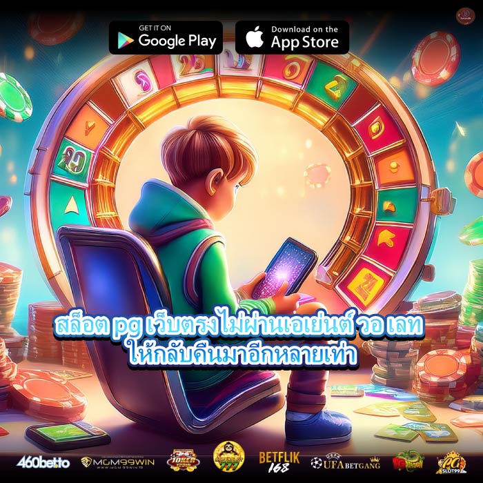 สล็อต pg เว็บตรงไม่ผ่านเอเย่นต์ วอ เลท ให้กลับคืนมาอีกหลายเท่า