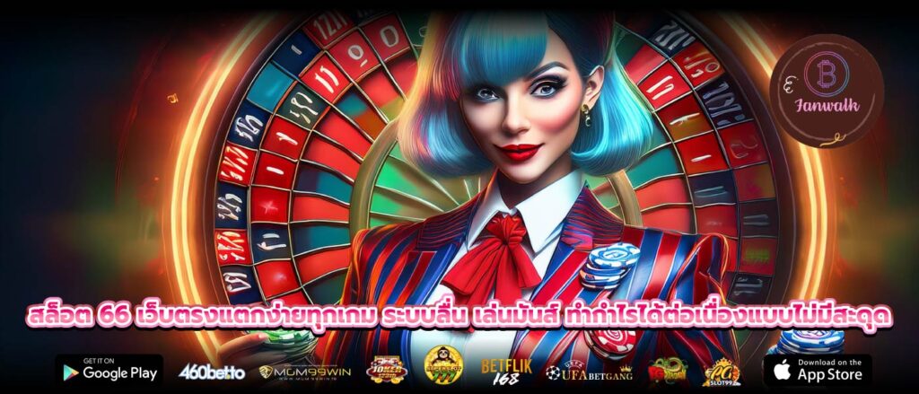 สล็อต 66 เว็บตรงแตกง่ายทุกเกม ระบบลื่น เล่นมันส์ ทำกำไรได้ต่อเนื่องแบบไม่มีสะดุด
